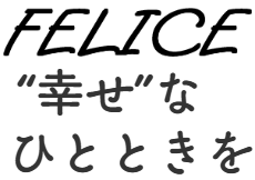 【フェリーチェ】ロゴ
